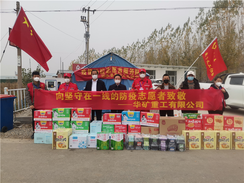 同心抗疫！華礦重工向泗水縣捐贈(zèng)抗疫愛心物資