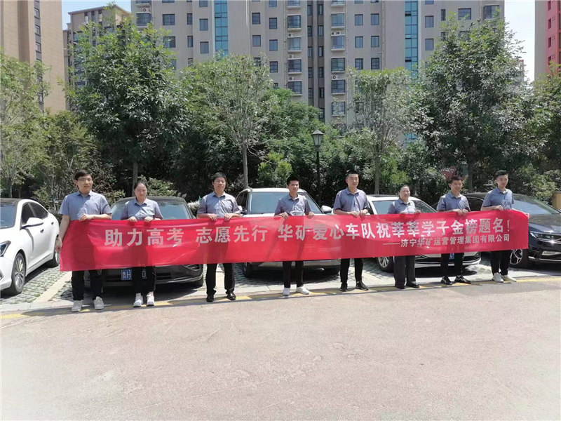 愛心送考，為夢護航-華礦集團愛心送考活動正式啟動！
