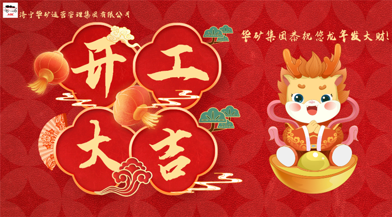 開工大吉 | 華章新啟，共赴新征程！