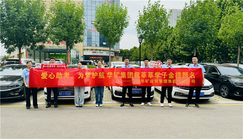 愛心助考，為夢(mèng)護(hù)航|華礦集團(tuán)2024愛心送考活動(dòng)正式啟動(dòng)！