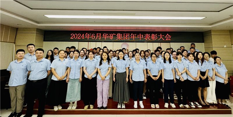 華礦集團(tuán)2024年年中沖刺表彰大會成功舉行！
