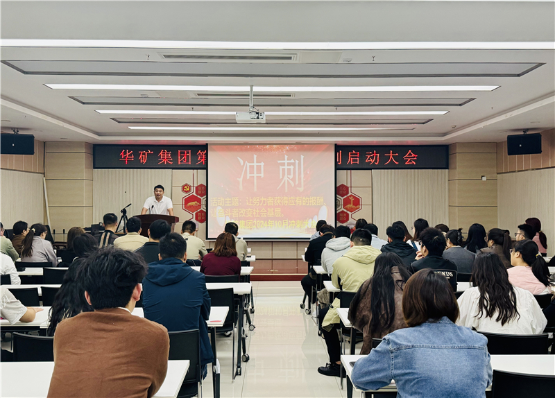 華礦集團(tuán)10月沖刺啟動(dòng)大會(huì)圓滿舉行！