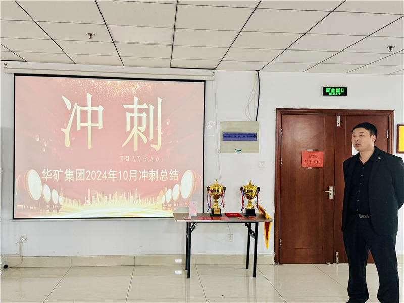 華礦集團(tuán)10月總結(jié)大會(huì)暨11月沖刺啟動(dòng)大會(huì)圓滿舉行！